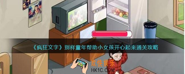 疯狂文字攻略别样童年