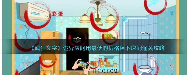 疯狂文字诡异房间攻略