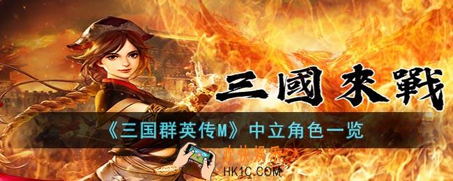 三国群英传M中立角色有哪些