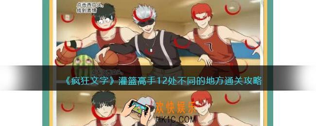 疯狂文字灌篮高手攻略