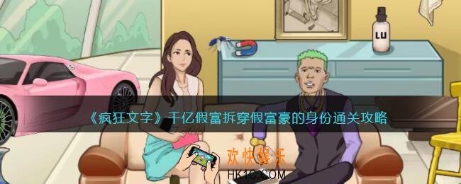 疯狂文字千亿假富怎么过