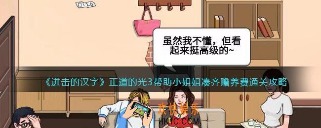进击的汉字正道的光3攻略