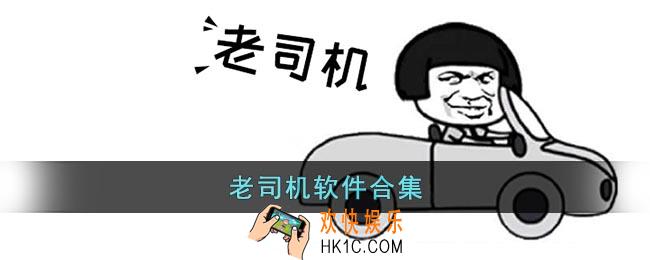老司机软件合集