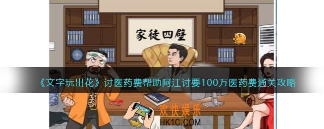 文字玩出花讨医药费怎么过