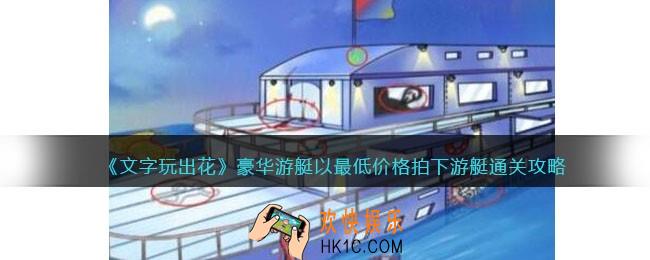文字玩出花豪华游艇怎么过