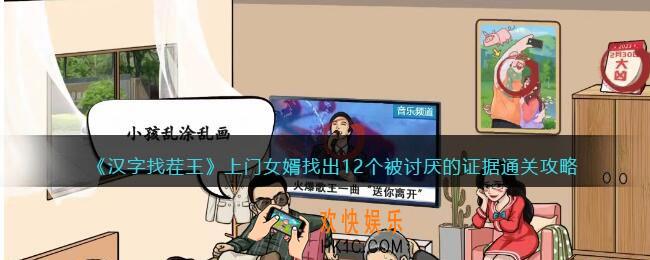 汉字找茬王上门女婿攻略