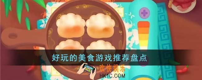 好玩的美食游戏有哪些