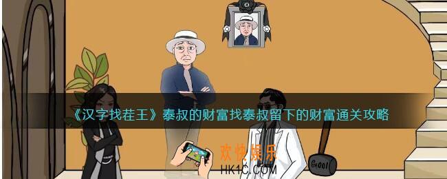 汉字找茬王泰叔的财富攻略