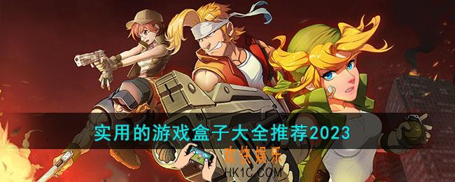 实用的游戏盒子有哪些2023