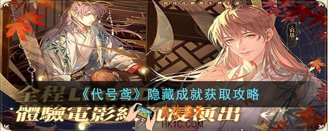 代号鸢隐藏成就怎么获得