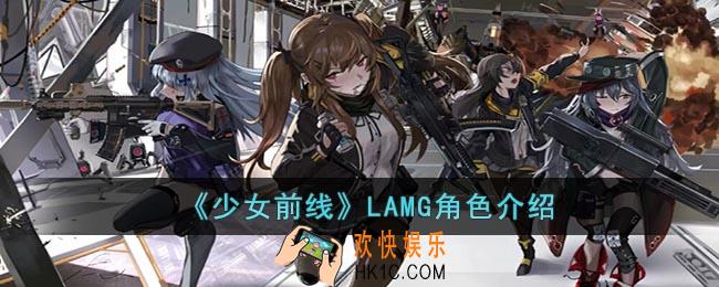 少女前线LAMG角色怎么样