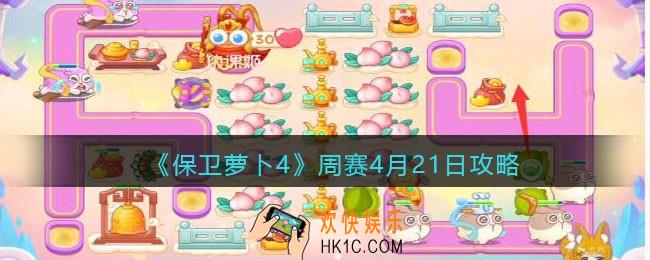 保卫萝卜4周赛4月21日攻略