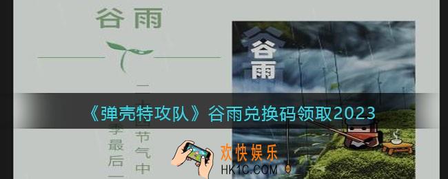 弹壳特攻队谷雨兑换码2023