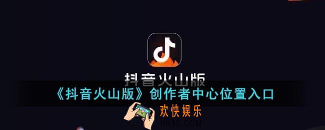抖音火山版创作者中心在哪里
