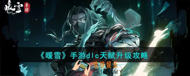 暖雪手游dlc天赋怎么升级
