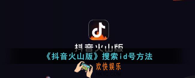 抖音火山版怎么搜索用户