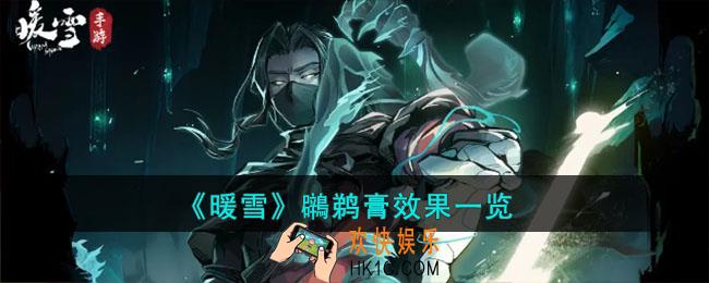 暖雪鸊鹈膏效果怎么样