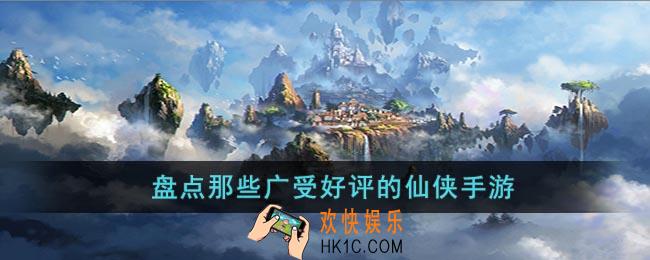 广受好评的仙侠手游有哪些