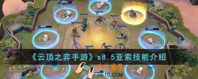 云顶之弈手游s8.5亚索技能怎么样