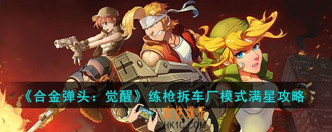合金弹头觉醒练枪拆车厂模式满星怎么打