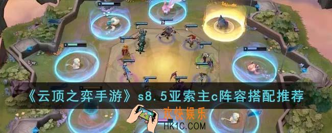 云顶之弈手游s8.5亚索主c阵容怎么搭配