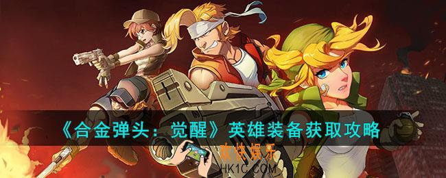 合金弹头觉醒英雄装备怎么获得的