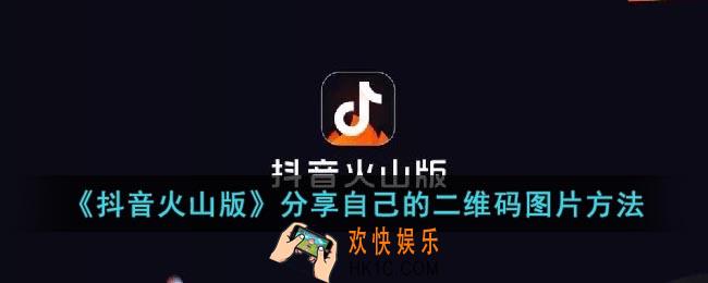 抖音火山版怎么看自己的二维码
