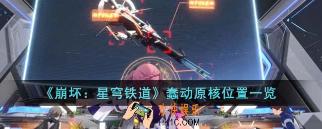 崩坏星穹铁道蠢动原核在哪里