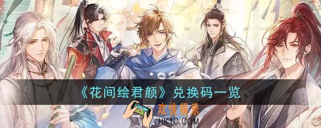 花间绘君颜兑换码有哪些