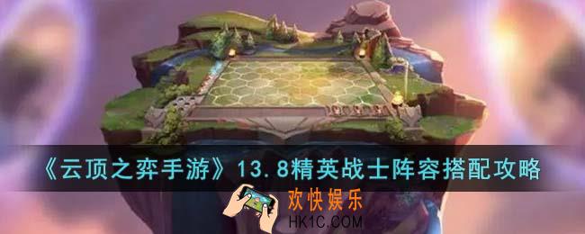 云顶之弈手游13.8精英战士阵容怎么搭配