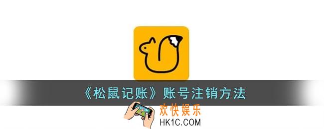 松鼠记账怎么注销账号