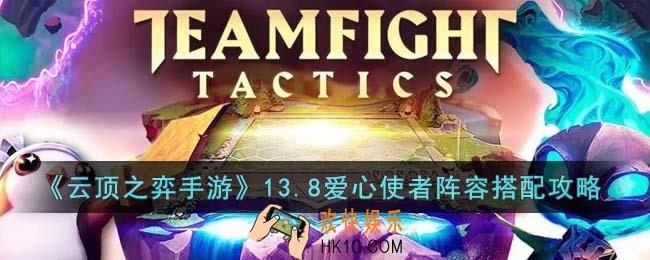 云顶之弈手游13.8爱心使者阵容怎么搭配