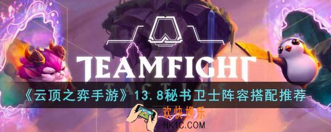 云顶之弈手游13.8秘书卫士阵容怎么搭配