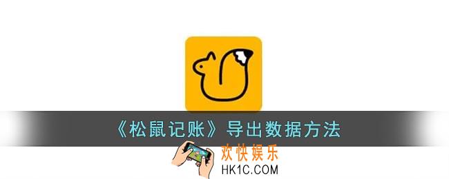 松鼠记账怎么导出账单