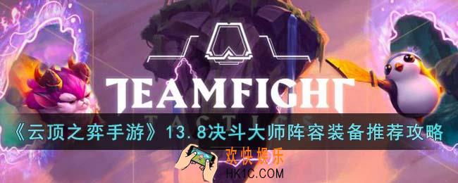 云顶之弈手游13.8决斗大师阵容怎么搭配装备