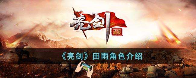 亮剑田雨怎么样