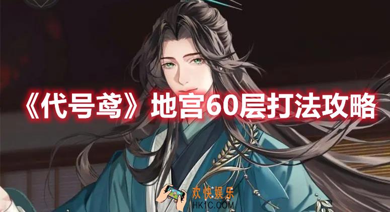 代号鸢地宫60层怎么打