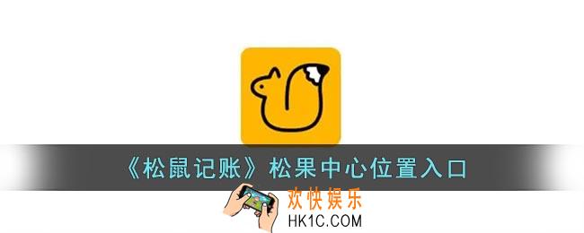 松鼠记账松果中心在哪里