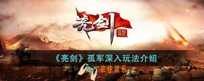 亮剑孤军深入怎么玩