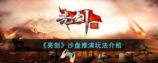 亮剑沙盘推演怎么玩