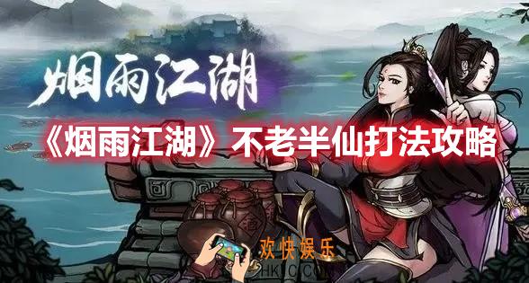 烟雨江湖不老半仙怎么打