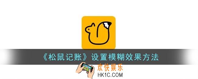 松鼠记账怎么开启模糊效果