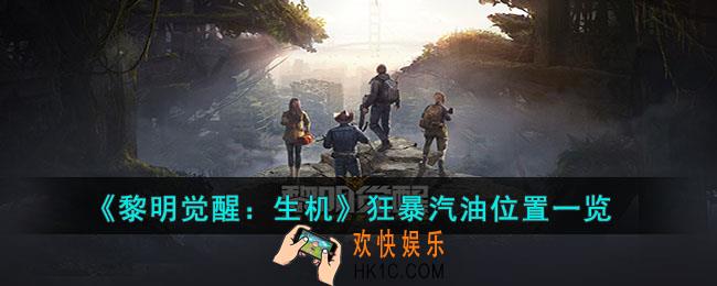 黎明觉醒狂暴汽油在哪