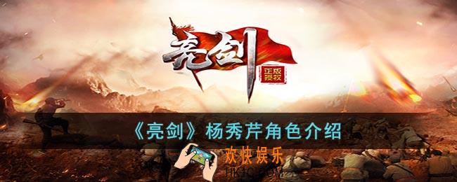 亮剑杨秀芹怎么样