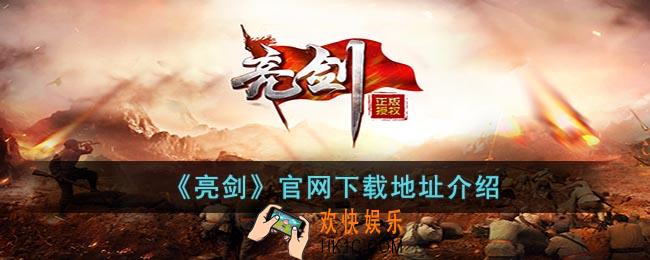 亮剑官网下载地址在哪里