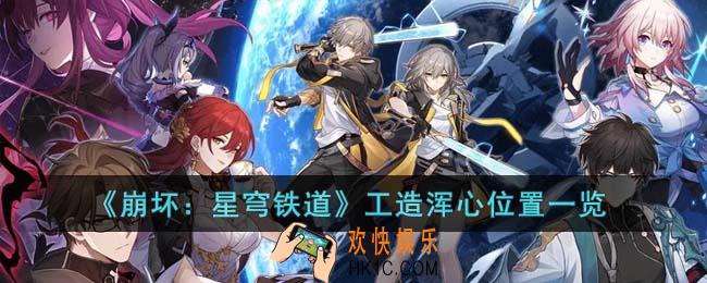 崩坏星穹铁道工造浑心在哪里