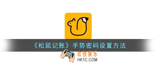 松鼠记账怎么开启手势密码
