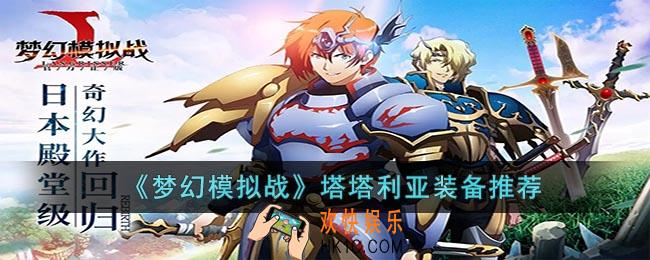 梦幻模拟战塔塔利亚装备怎么搭配
