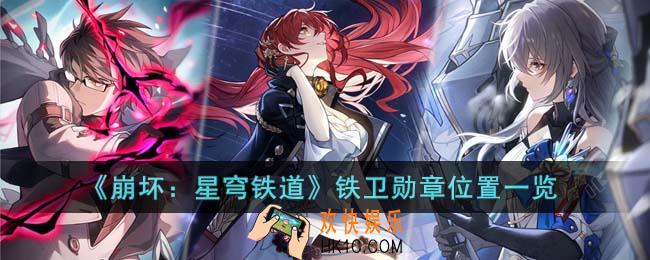 崩坏星穹铁道铁卫勋章在哪里