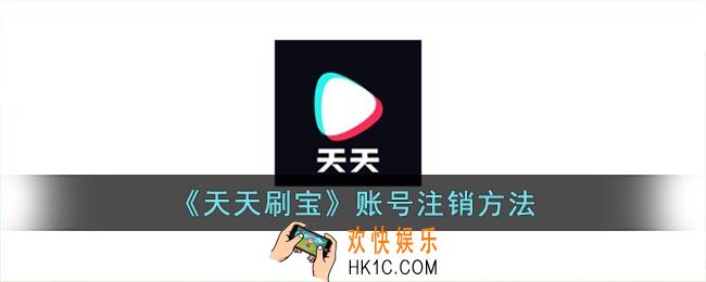 天天刷宝怎么注销账号